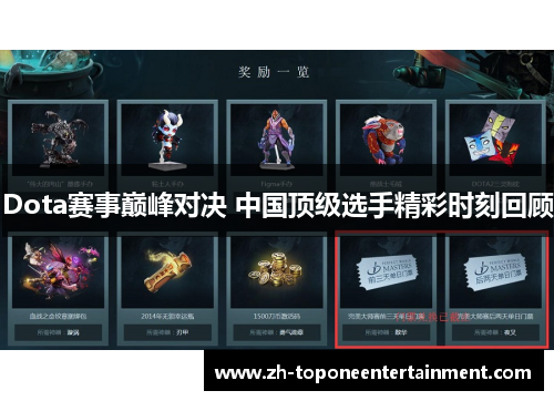 Dota赛事巅峰对决 中国顶级选手精彩时刻回顾