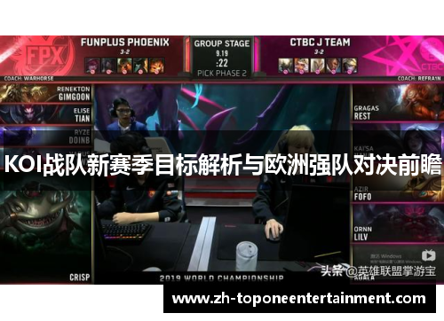 KOI战队新赛季目标解析与欧洲强队对决前瞻