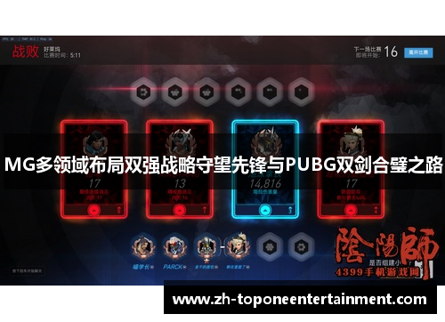 MG多领域布局双强战略守望先锋与PUBG双剑合璧之路