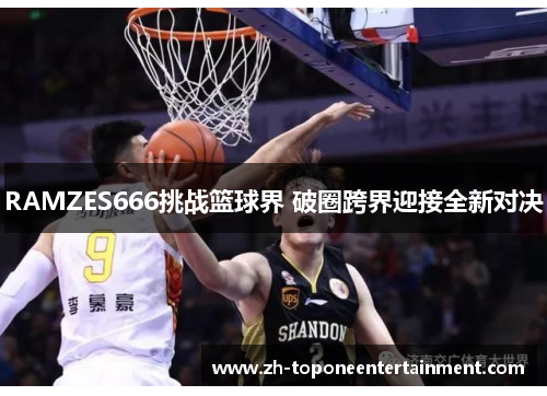RAMZES666挑战篮球界 破圈跨界迎接全新对决