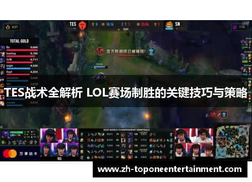 TES战术全解析 LOL赛场制胜的关键技巧与策略
