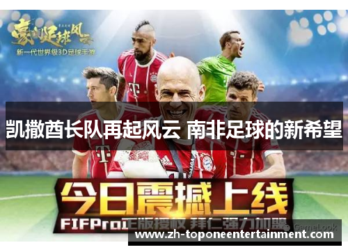 凯撒酋长队再起风云 南非足球的新希望