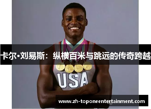卡尔·刘易斯：纵横百米与跳远的传奇跨越