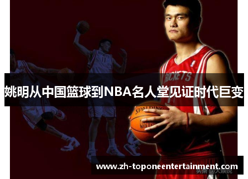 姚明从中国篮球到NBA名人堂见证时代巨变