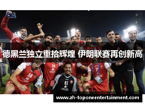 德黑兰独立重拾辉煌 伊朗联赛再创新高