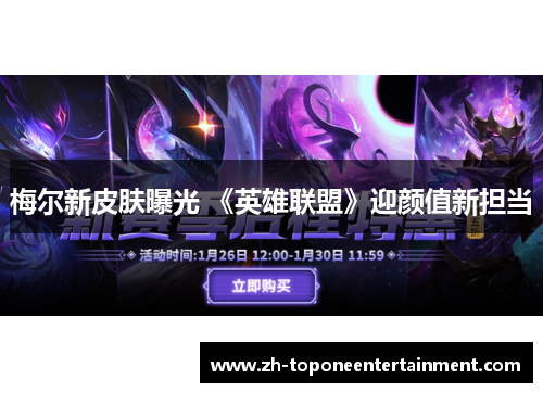 梅尔新皮肤曝光 《英雄联盟》迎颜值新担当