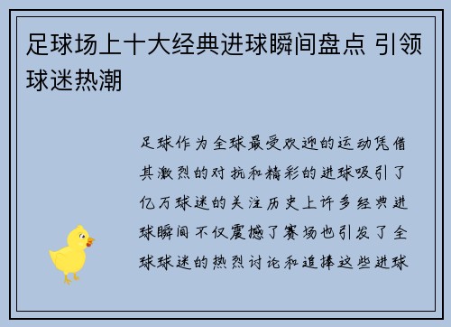 足球场上十大经典进球瞬间盘点 引领球迷热潮
