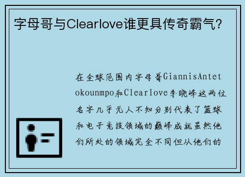 字母哥与Clearlove谁更具传奇霸气？