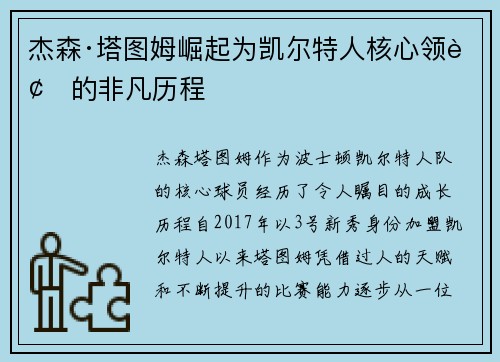 杰森·塔图姆崛起为凯尔特人核心领袖的非凡历程