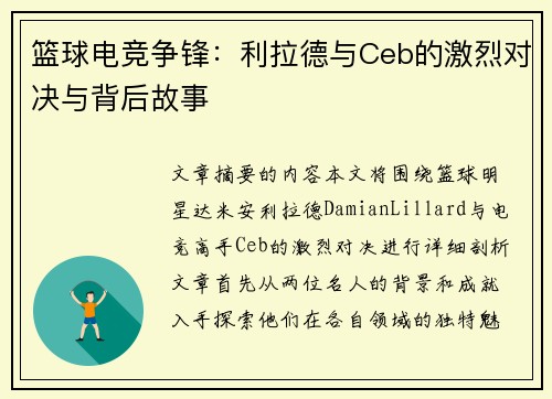 篮球电竞争锋：利拉德与Ceb的激烈对决与背后故事
