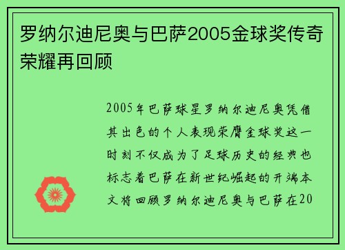 罗纳尔迪尼奥与巴萨2005金球奖传奇荣耀再回顾
