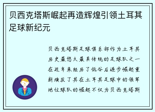 贝西克塔斯崛起再造辉煌引领土耳其足球新纪元
