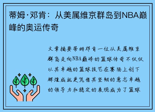 蒂姆·邓肯：从美属维京群岛到NBA巅峰的奥运传奇