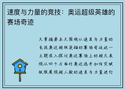 速度与力量的竞技：奥运超级英雄的赛场奇迹