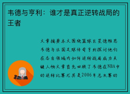 韦德与亨利：谁才是真正逆转战局的王者