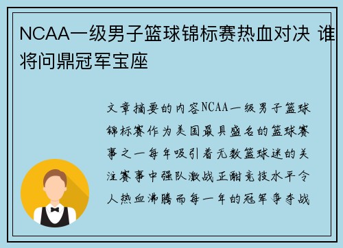 NCAA一级男子篮球锦标赛热血对决 谁将问鼎冠军宝座