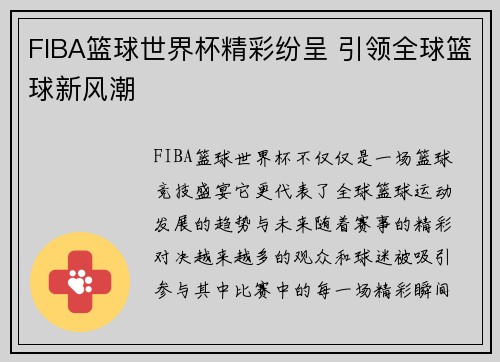 FIBA篮球世界杯精彩纷呈 引领全球篮球新风潮