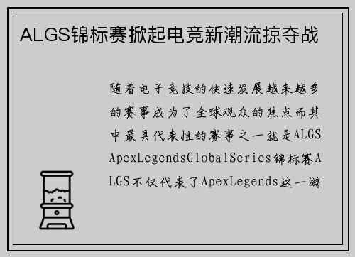 ALGS锦标赛掀起电竞新潮流掠夺战