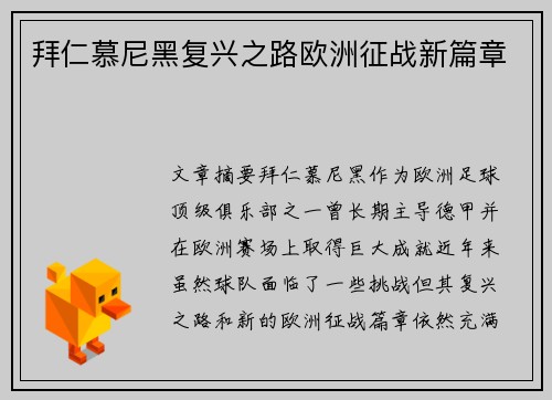 拜仁慕尼黑复兴之路欧洲征战新篇章