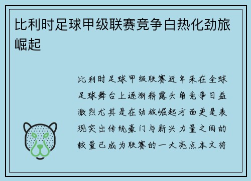 比利时足球甲级联赛竞争白热化劲旅崛起