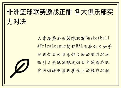 非洲篮球联赛激战正酣 各大俱乐部实力对决