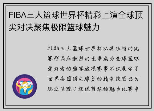 FIBA三人篮球世界杯精彩上演全球顶尖对决聚焦极限篮球魅力