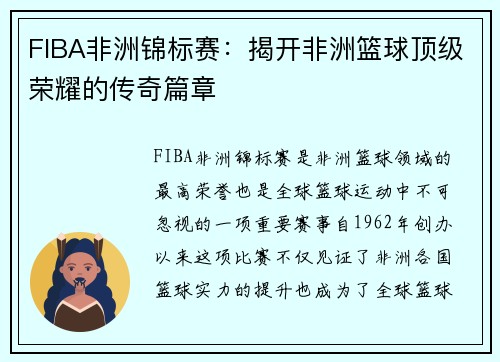 FIBA非洲锦标赛：揭开非洲篮球顶级荣耀的传奇篇章