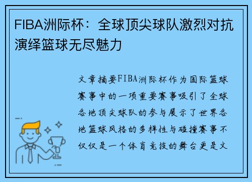 FIBA洲际杯：全球顶尖球队激烈对抗演绎篮球无尽魅力