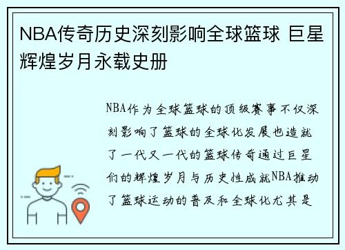 NBA传奇历史深刻影响全球篮球 巨星辉煌岁月永载史册