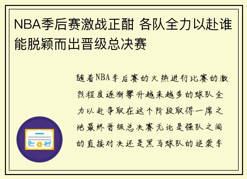 NBA季后赛激战正酣 各队全力以赴谁能脱颖而出晋级总决赛