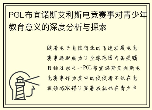 PGL布宜诺斯艾利斯电竞赛事对青少年教育意义的深度分析与探索
