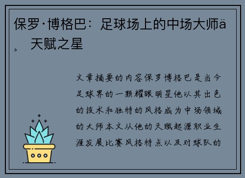 保罗·博格巴：足球场上的中场大师与天赋之星