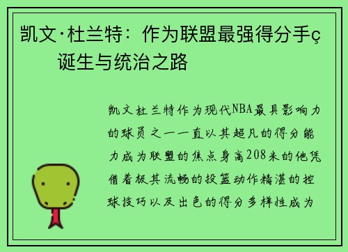 凯文·杜兰特：作为联盟最强得分手的诞生与统治之路