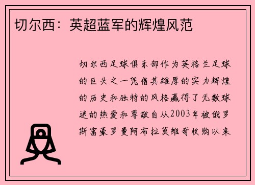 切尔西：英超蓝军的辉煌风范