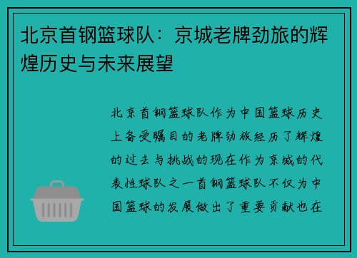 北京首钢篮球队：京城老牌劲旅的辉煌历史与未来展望