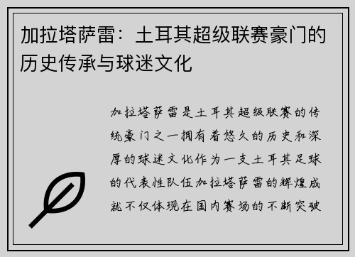 加拉塔萨雷：土耳其超级联赛豪门的历史传承与球迷文化