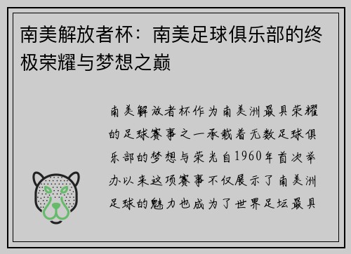南美解放者杯：南美足球俱乐部的终极荣耀与梦想之巅
