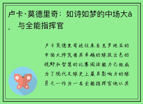 卢卡·莫德里奇：如诗如梦的中场大师与全能指挥官