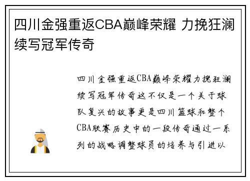 四川金强重返CBA巅峰荣耀 力挽狂澜续写冠军传奇