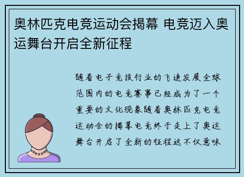 奥林匹克电竞运动会揭幕 电竞迈入奥运舞台开启全新征程