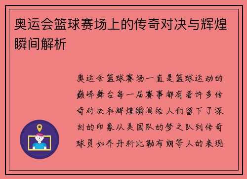 奥运会篮球赛场上的传奇对决与辉煌瞬间解析
