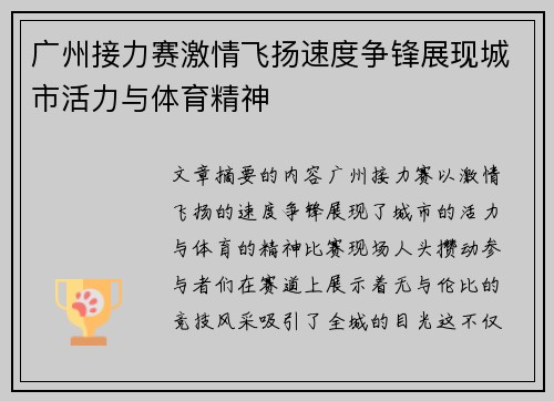 广州接力赛激情飞扬速度争锋展现城市活力与体育精神