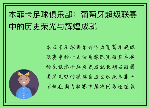 本菲卡足球俱乐部：葡萄牙超级联赛中的历史荣光与辉煌成就