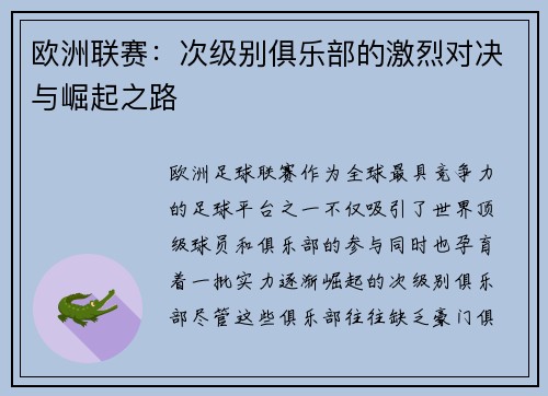 欧洲联赛：次级别俱乐部的激烈对决与崛起之路