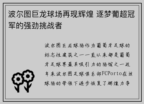 波尔图巨龙球场再现辉煌 逐梦葡超冠军的强劲挑战者