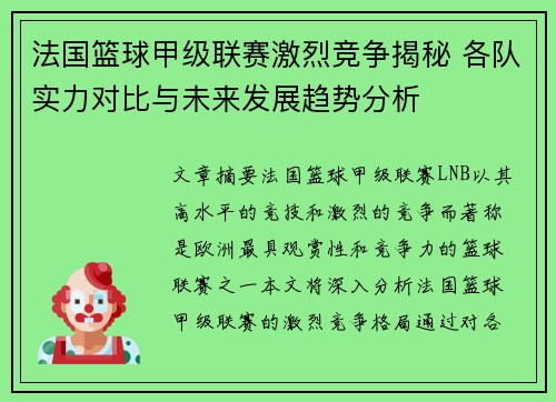 法国篮球甲级联赛激烈竞争揭秘 各队实力对比与未来发展趋势分析