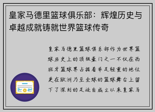 皇家马德里篮球俱乐部：辉煌历史与卓越成就铸就世界篮球传奇