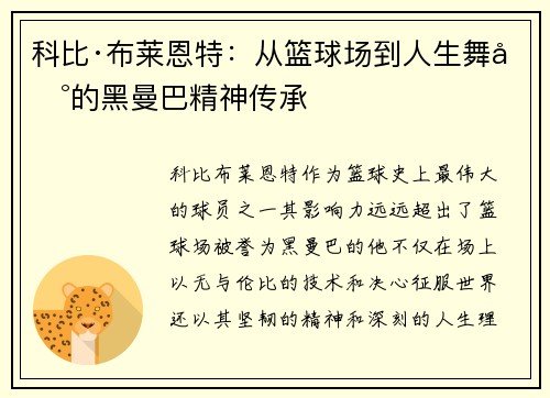 科比·布莱恩特：从篮球场到人生舞台的黑曼巴精神传承