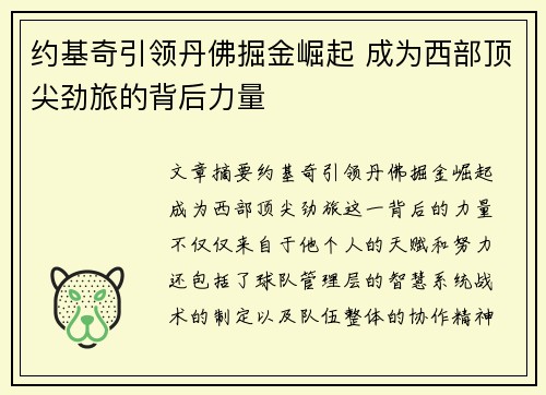 约基奇引领丹佛掘金崛起 成为西部顶尖劲旅的背后力量