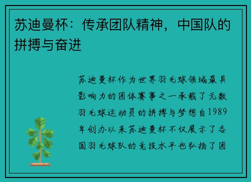 苏迪曼杯：传承团队精神，中国队的拼搏与奋进